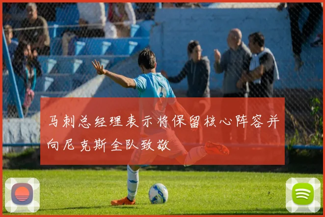 马刺总经理表示将保留核心阵容并向尼克斯全队致敬