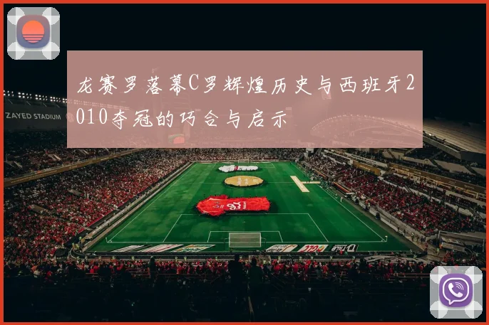 龙赛罗落幕C罗辉煌历史与西班牙2010夺冠的巧合与启示