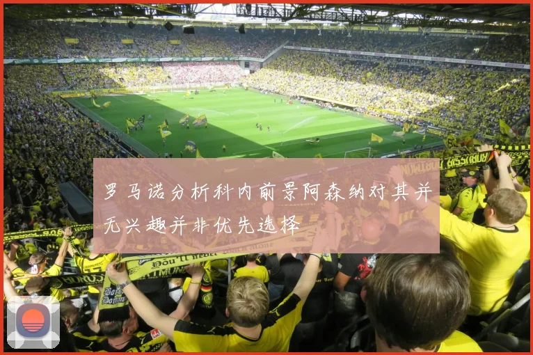罗马诺分析科内前景阿森纳对其并无兴趣并非优先选择