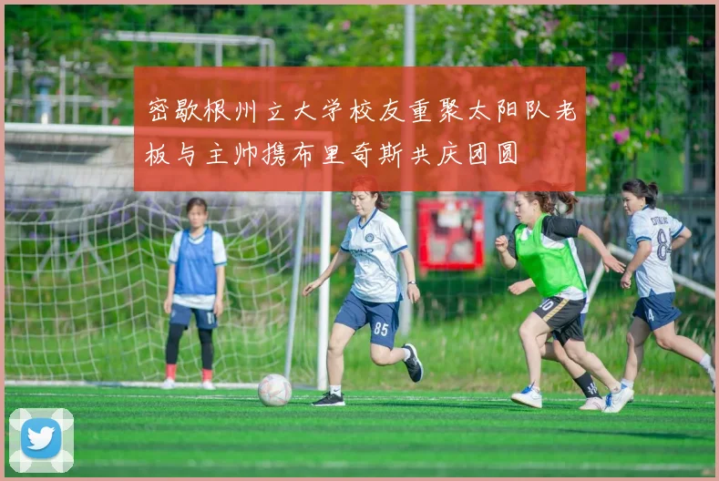 密歇根州立大学校友重聚太阳队老板与主帅携布里奇斯共庆团圆