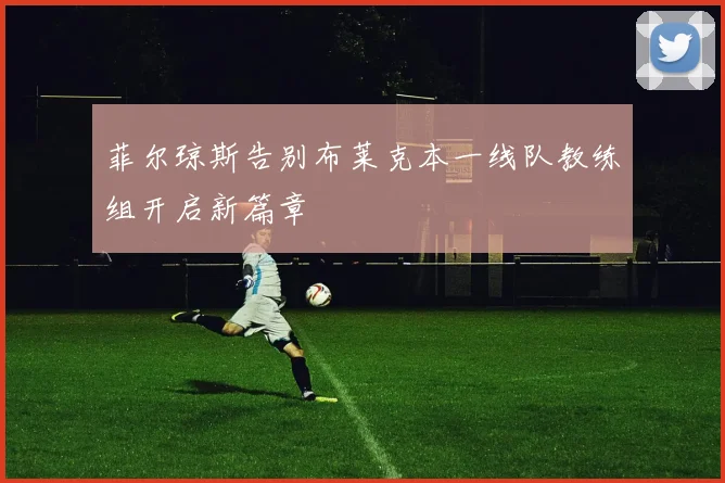 菲尔琼斯告别布莱克本一线队教练组开启新篇章