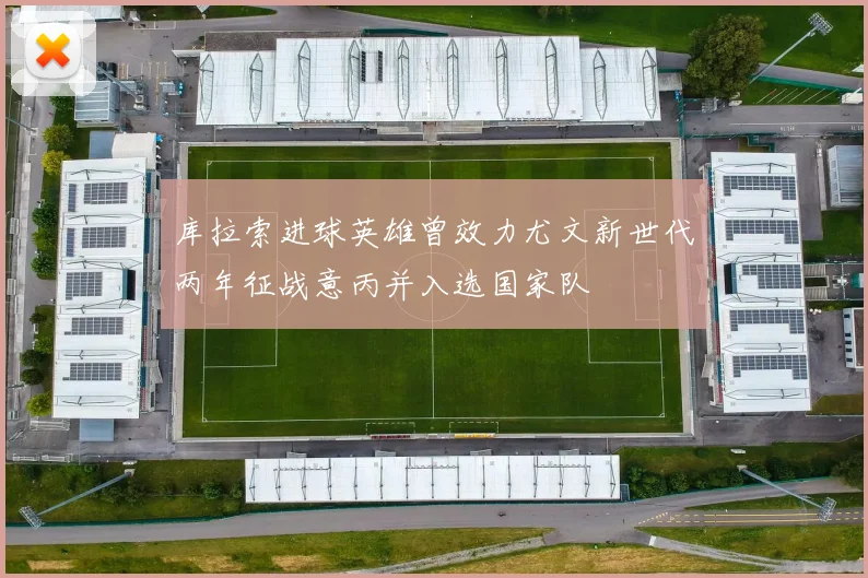 库拉索进球英雄曾效力尤文新世代两年征战意丙并入选国家队