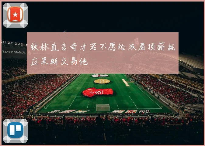 铁林直言奇才若不愿给浓眉顶薪就应果断交易他